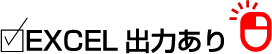 Excel出力も可能