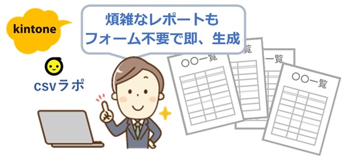 Kintoneでcsvラポ利用イメージ図