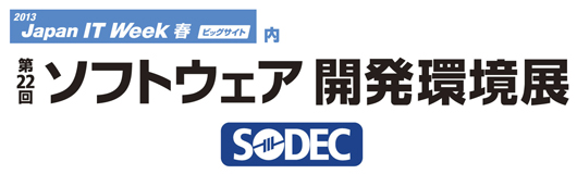 2013 JAPAN IT Week 第22回ソフトウエア開発環境展