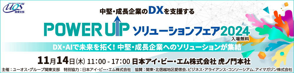 2024年11月14日（木）11時～17時 UOS関東「POWER UP ソリューションフェア2024」