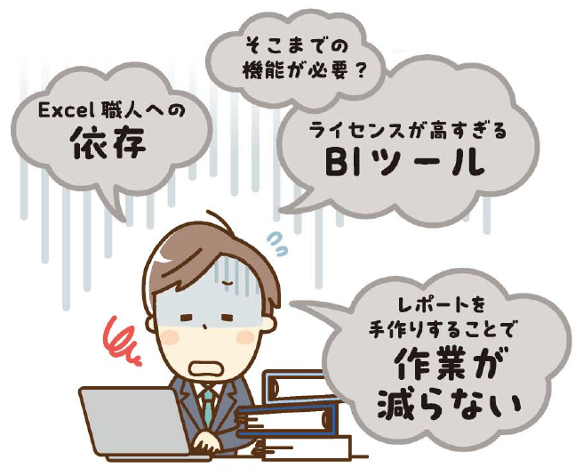 BIツールが活用しきれない