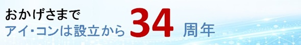 おかげさまでアイ・コンは設立から34周年